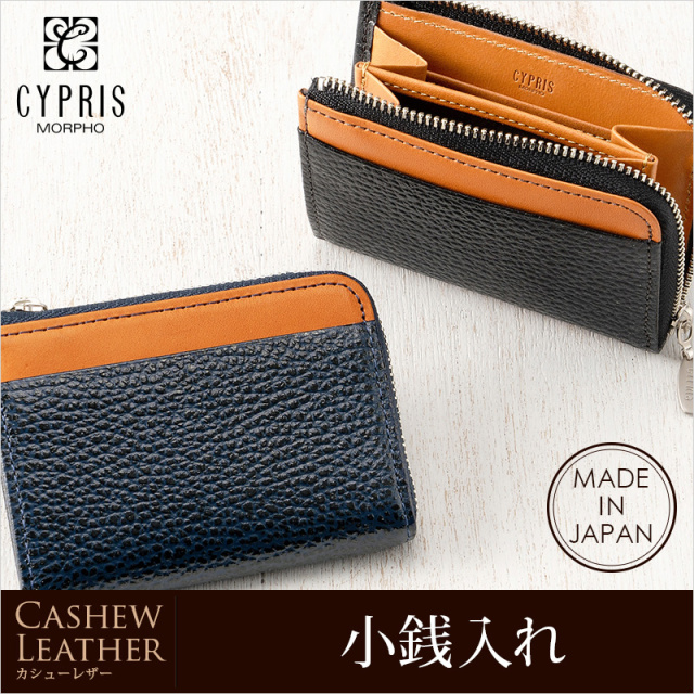 【キプリス】小銭入れ■カシューレザー [8509]