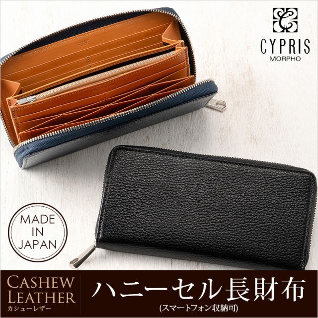 【キプリス】ハニーセル長財布(スマートフォン収納可)■カシューレザー [8510]