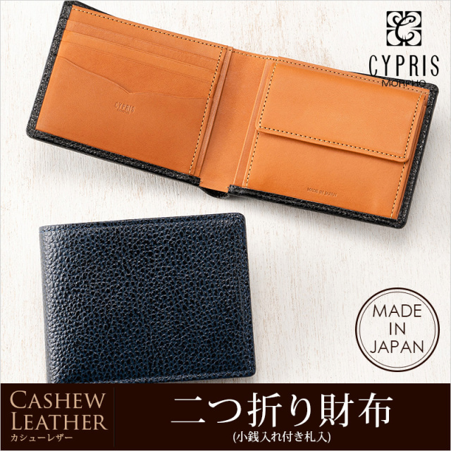 【キプリス】二つ折り財布(小銭入れ付き札入)■カシューレザー [8518]