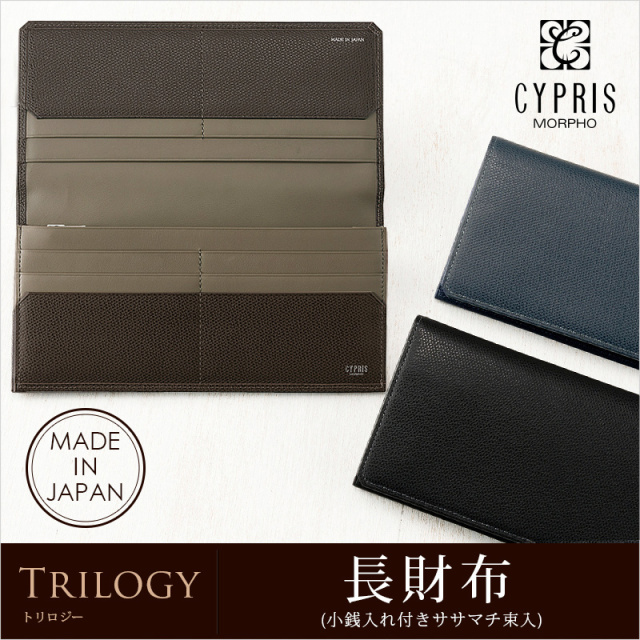 【キプリス】長財布(小銭入れ付きササマチ束入)■トリロジー [8530]
