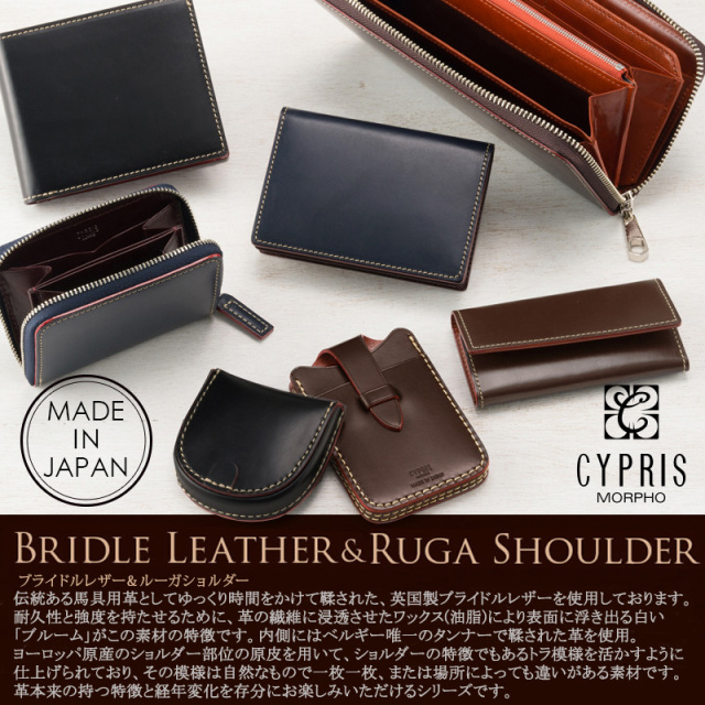 【キプリス】ブライドルレザー＆ルーガショルダー