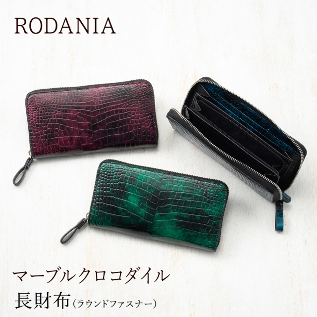 ロダニア】長財布(ラウンドファスナー)□マーブルクロコダイル