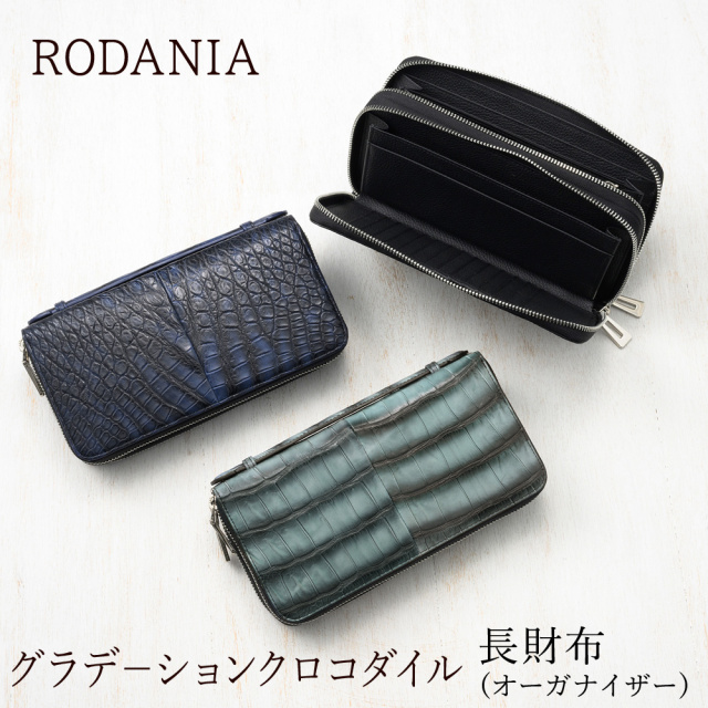 【ロダニア】長財布(オーガナイザー)■グラデ－ションクロコダイル