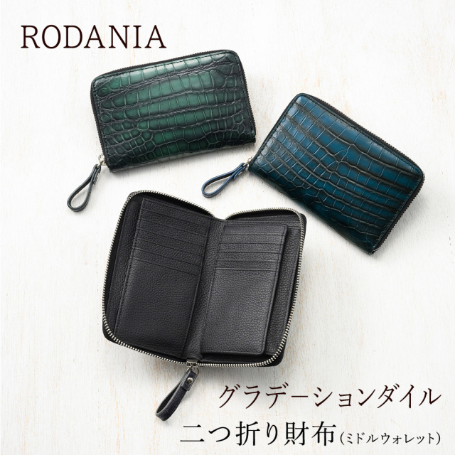 【ロダニア】二つ折り財布(ミドルウォレット)■グラデーションクロコダイル
