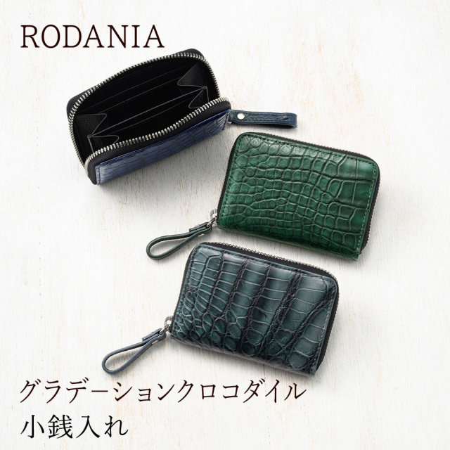 【ロダニア】小銭入れ■グラデーションクロコダイル