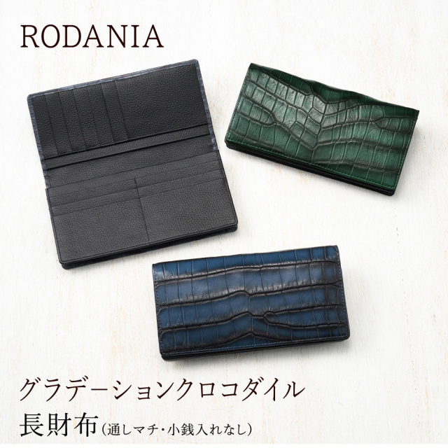 【ロダニア】長財布(通しマチ・小銭入れなし)■グラデ－ションクロコダイル