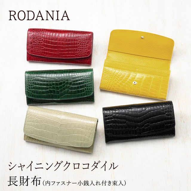 【ロダニア】長財布(内ファスナー小銭入れ付き束入)■シャイニングクロコダイル ◆ポイント10％還元中！◆ [RDOC9965S]
