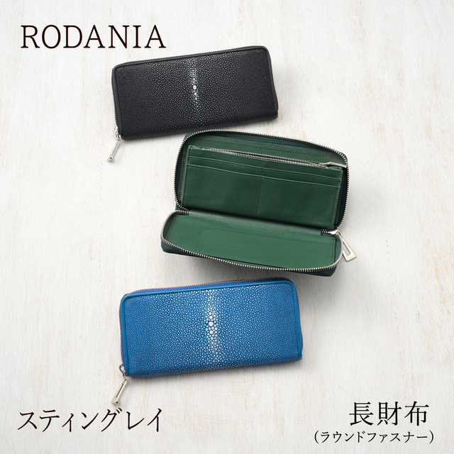【ロダニア】長財布(ラウンドファスナー)■スティングレイ ◆ポイント10％還元中！◆ [RDOS236]