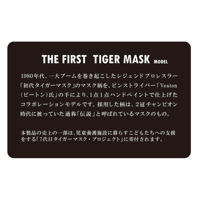 シャッテン (TFT伝説) 初代タイガーマスクモデル