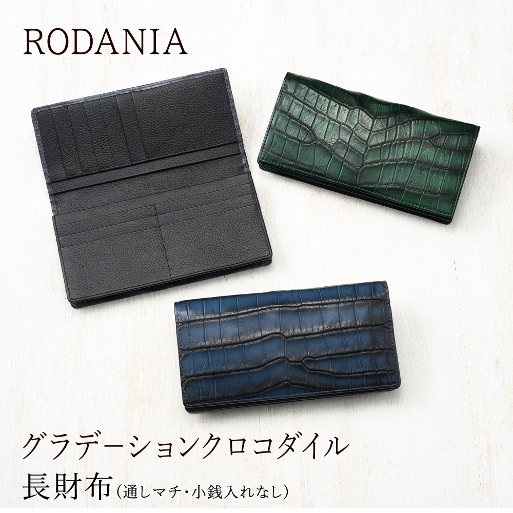 【ロダニア】長財布(通しマチ・小銭入れなし)■グラデ－ションクロコダイル