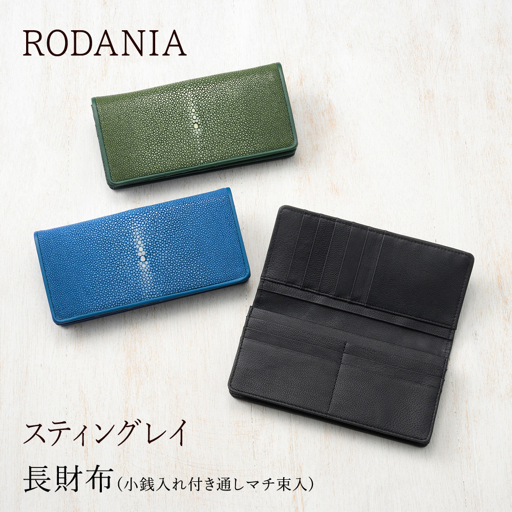【ロダニア】長財布(小銭入れ付き通しマチ束入)■スティングレイ ◆ポイント10％還元中！◆ [RDOS001]