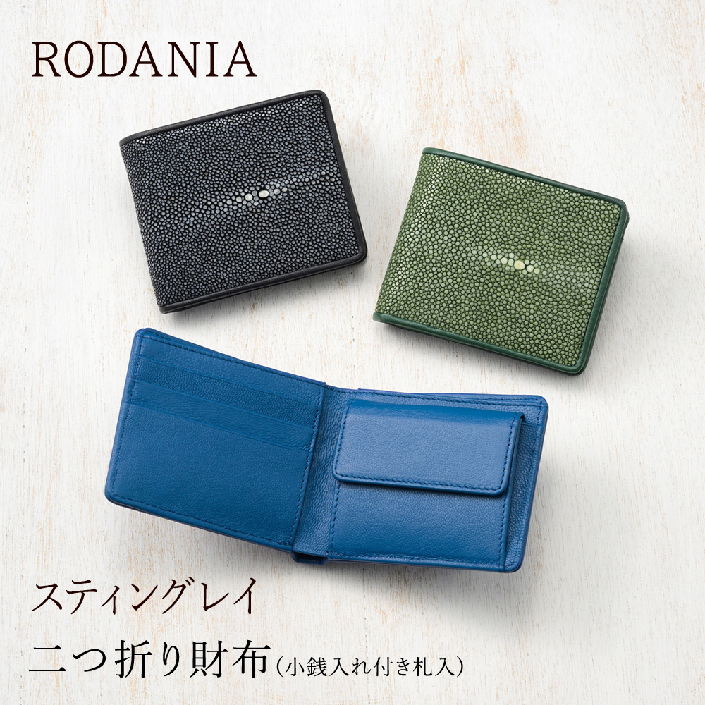 【ロダニア】二つ折り財布(小銭入れ付き札入)■スティングレイ ◆ポイント10％還元中！◆ [RDOS002]