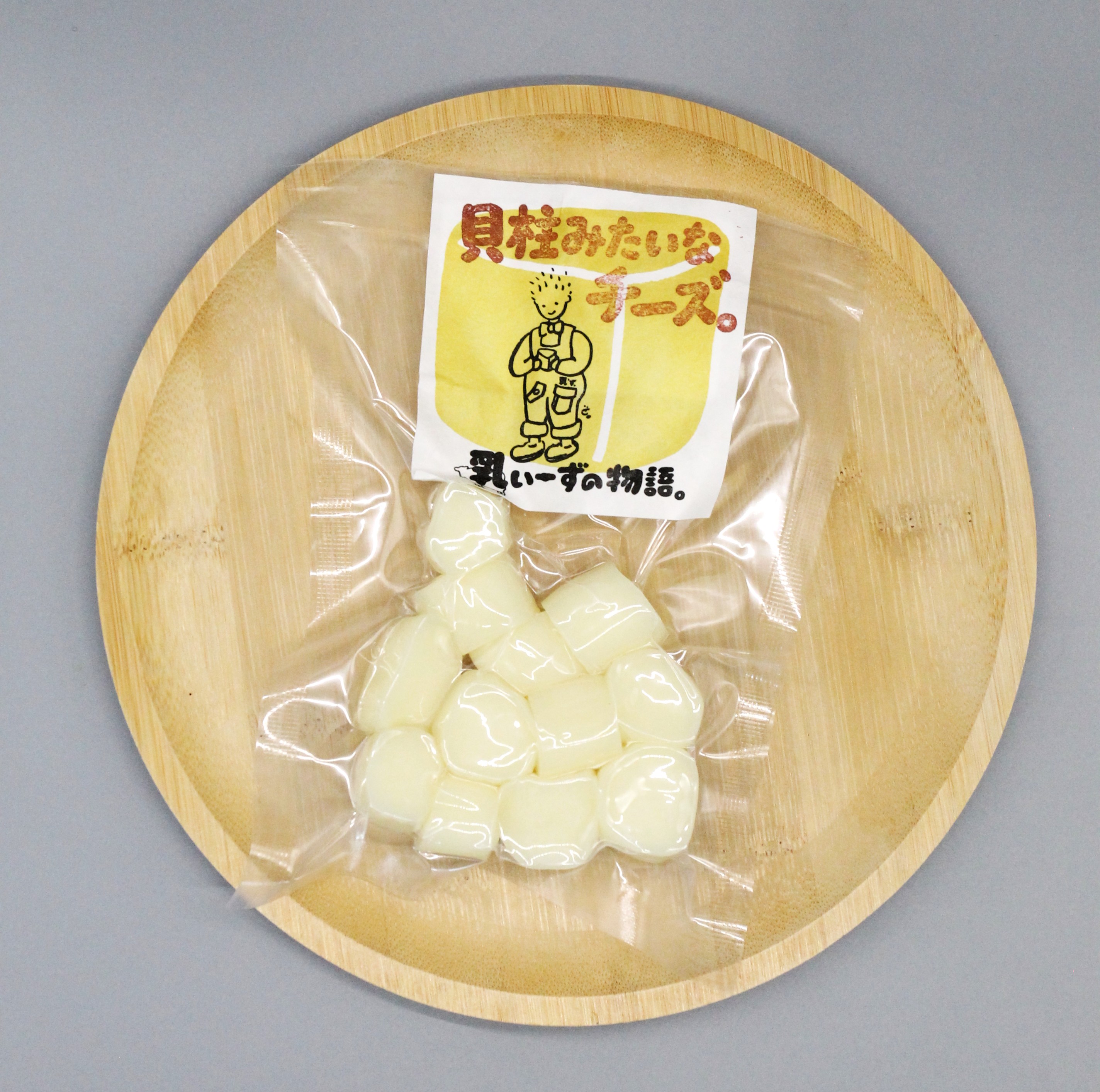 貝柱みたいなチーズ。