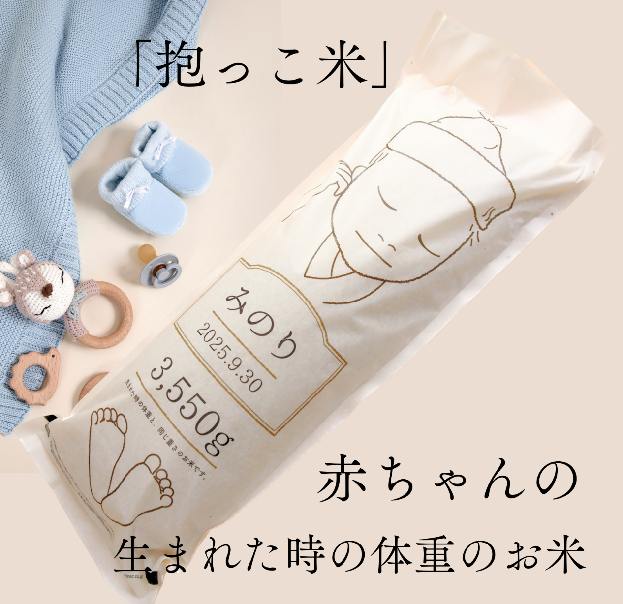 赤ちゃんの体重のお米「抱っこ米」