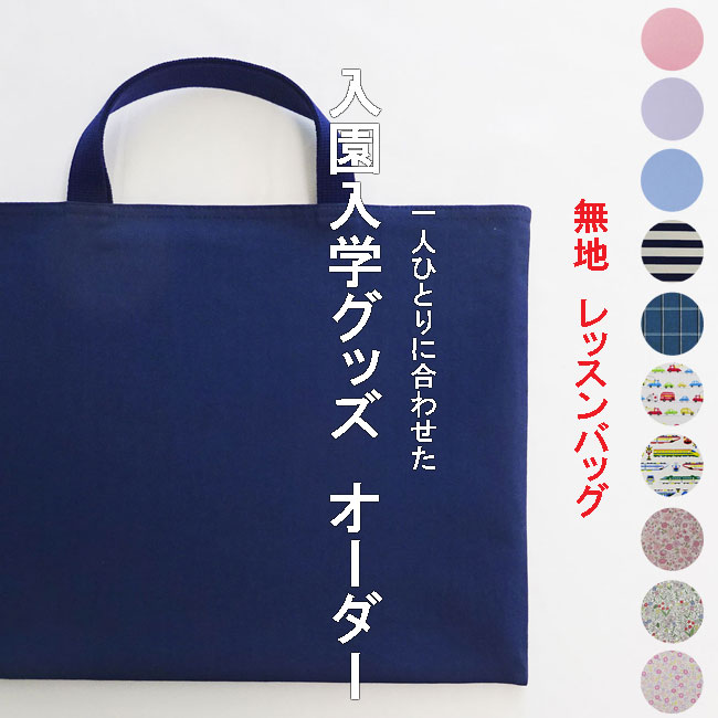 入園入学グッズオーダー無地の手作り幼稚園保育園用の女の子用