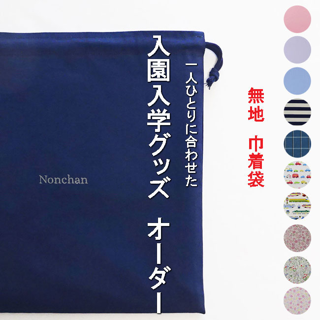 入園入学グッズ-巾着袋の手作り代行-無地の名入り(刺繍）幼稚園・保育園用