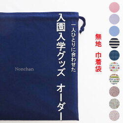 入園入学グッズ-巾着袋の手作り代行-無地の名入り(刺繍）幼稚園・保育園用