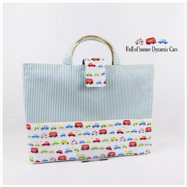 入園入学グッズ | レッスンバッグ 蓋付き 【くるま・働く車】大きめ