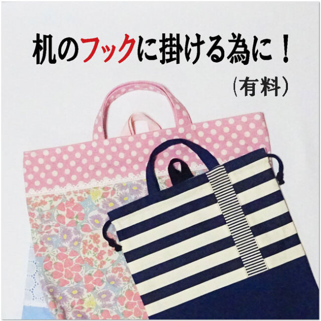 机のフックに掛ける為に！レッスンバッグ・巾着袋 入園入学
