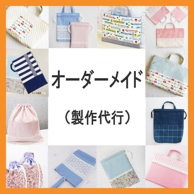 入園グッズ 手作り 製作代行 - 幼稚園・保育園のオーダーメイド 