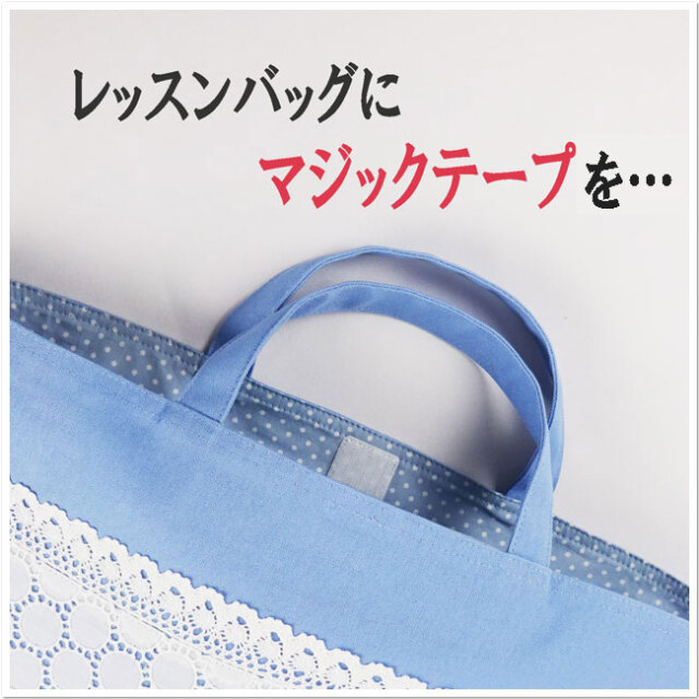 入園入学グッズ - レッスンバッグにマジックテープを…オーダー