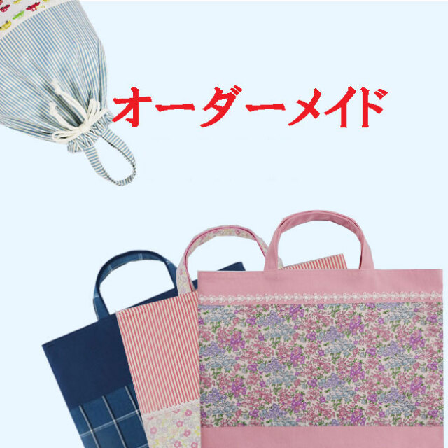 入園入学オーダーページ オーダー承ります 入学 入園 揃う 