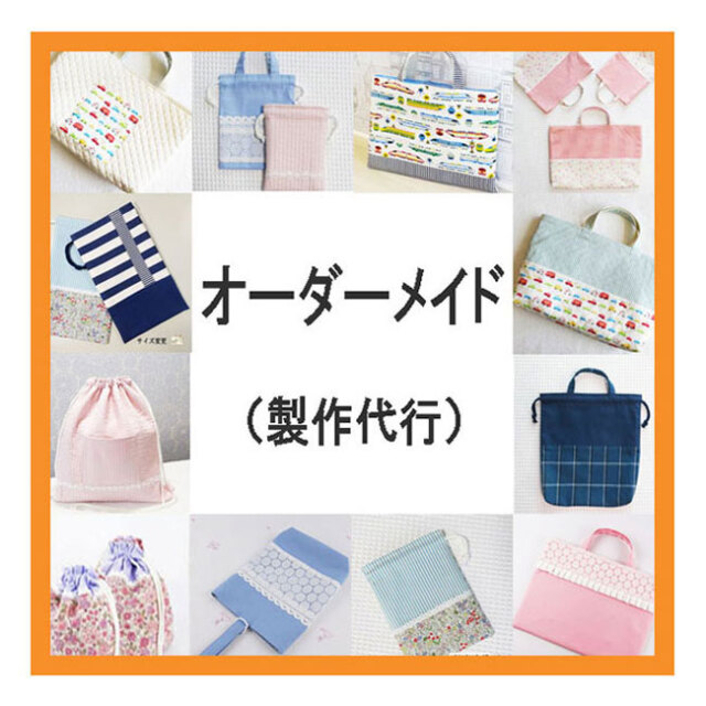 オーダーメイド - 入園グッズ 入学 (幼稚園・保育園) 製作代行 手作り