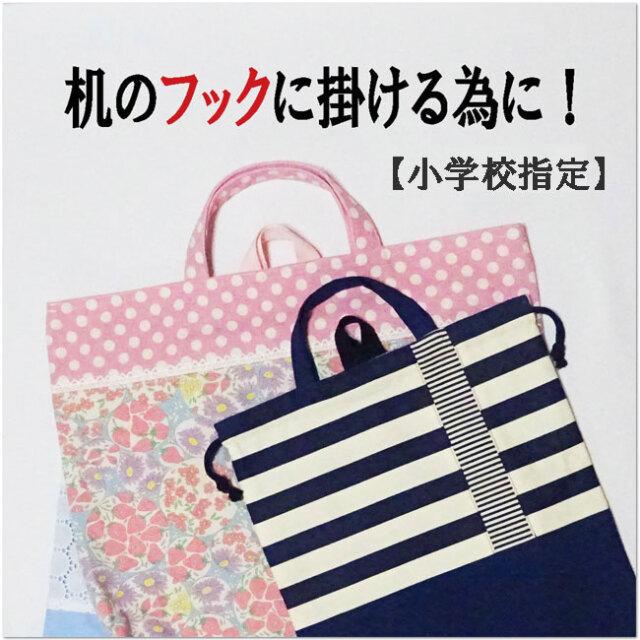 小学校指定】机の横で引きずらない！「机のフックにかける為に！」床に