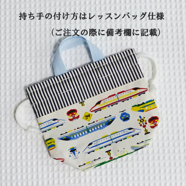 オーダー承ります！　入学　入園　レッスンバッグや巾着など 机のフックに掛ける為に！レッスンバッグ・巾着袋 入園入学
