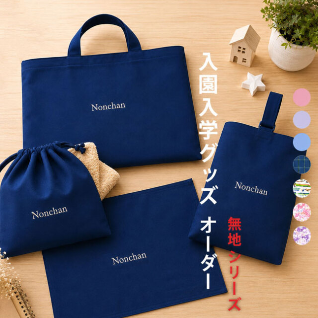 入園入学グッズｰ手作り代行-無地の名入り(刺繍）オーダーメイド対応、幼稚園・保育園用