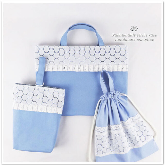 入園入学グッズ フリル 3点セットブルー【 レース・刺繍 】 レッスン  