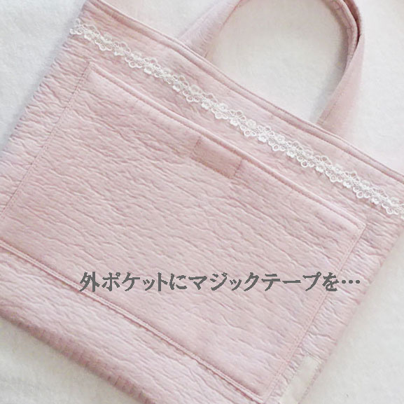 入園入学グッズ - レッスンバッグにマジックテープを…ポケットや集金袋
