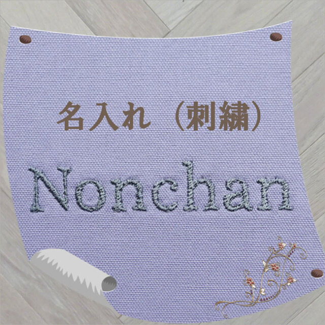 オーダーメイド - 名入れ 入園グッズ 入学 (幼稚園・保育園) 製作代行