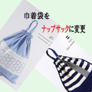 入園入学グッズ「巾着袋からナップサックに変更！」