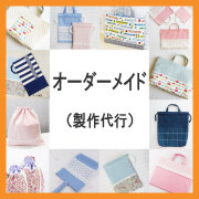オーダー（ 保育園・幼稚園 ）- 手作り 入園入学グッズ 