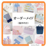 【2～5日以内発送】園・小学校指定サイズ対応 オーダーメイド | 入園 入学 グッズ 幼稚園 保育園 準備 レッスンバッグ 巾着袋 上履き入れ 男の子 女の子用 通園通学 製作代行 サイズオーダー