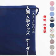 巾着袋M - 入園入学グッズ 体操服入れ・お着替え袋 オーダー 30
