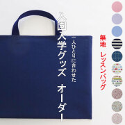 入園入学グッズオーダー無地の手作り幼稚園保育園用の女の子用