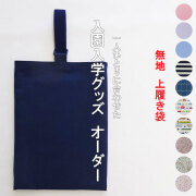 入園入学グッズ,無地,オーダー,保育園,幼稚園,入園グッズ,手作り