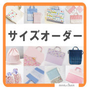 サイズオーダー 入園入学グッズ サイズ変更 お取引2.4万件の実績（幼稚園 保育園）準備