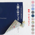 入園入学グッズｰランチョンマットの手作り代行-無地の名入り(刺繍）幼稚園・保育園用