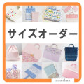 サイズオーダー 入園入学グッズ サイズ変更 お取引2.4万件の実績（幼稚園 保育園）準備
