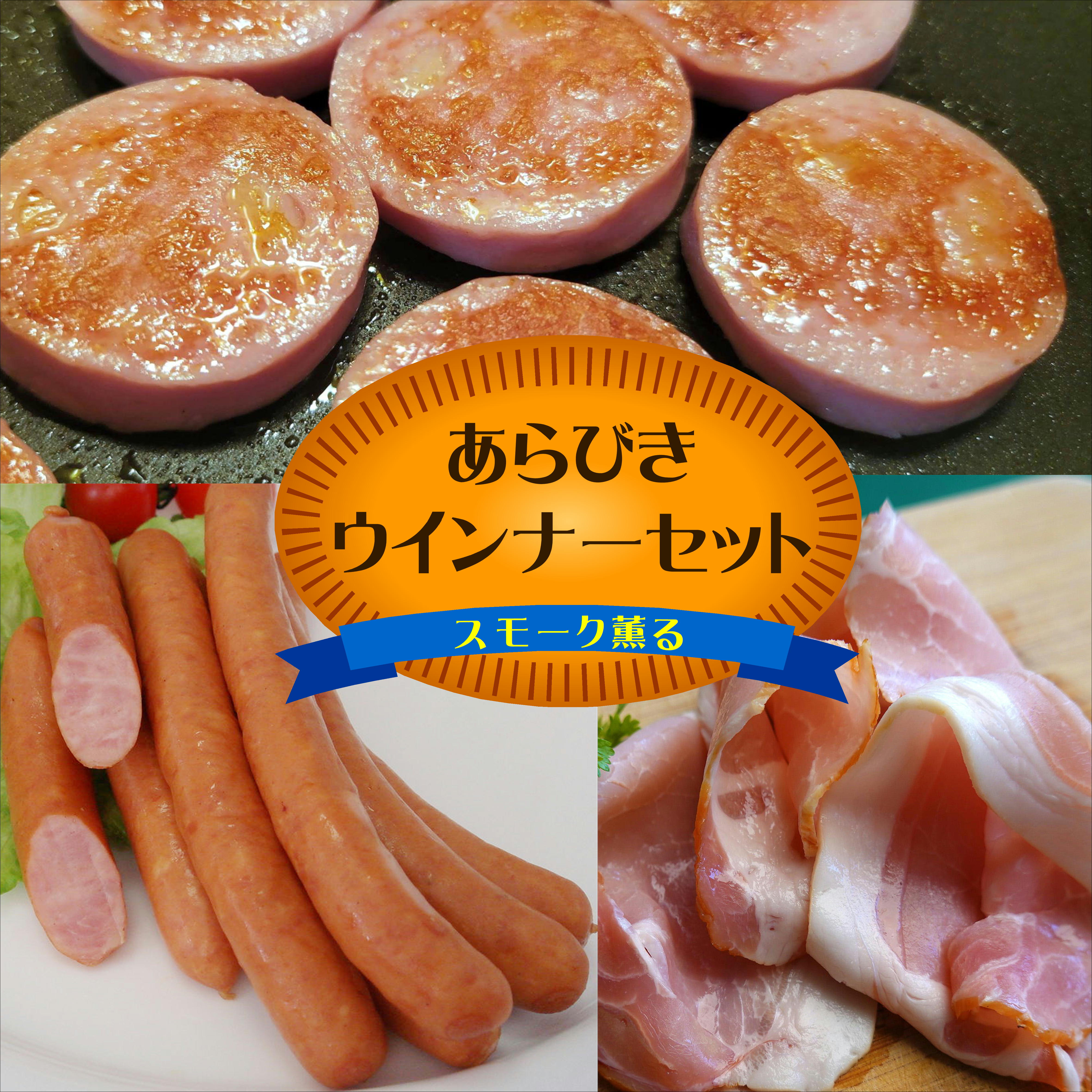スモーク薫るあらびきウインナーセット【産地直送 宮地ハム】