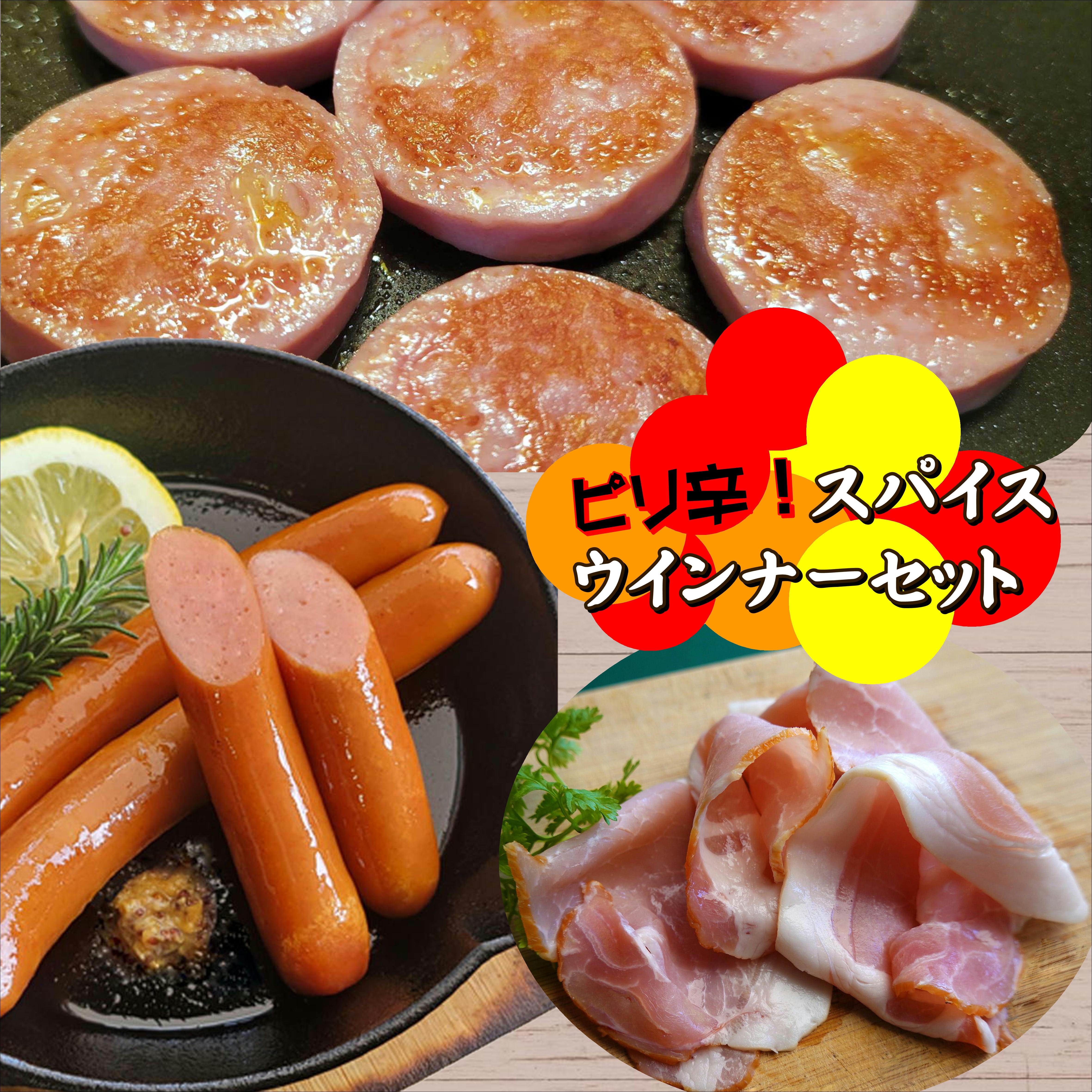 ピリ辛スパイスウインナーセット【産地直送 宮地ハム】