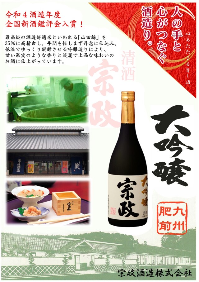 清酒宗政 大吟醸 720ml 16度