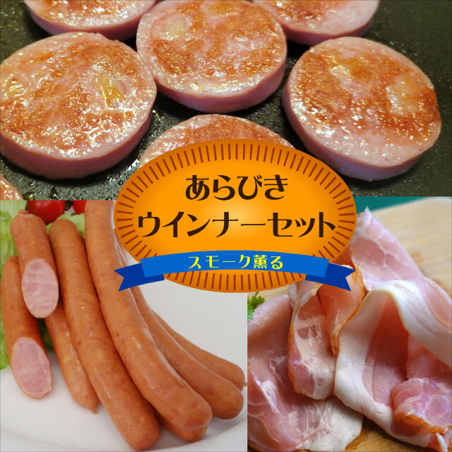 スモーク薫るあらびきウインナーセット【産地直送 宮地ハム】