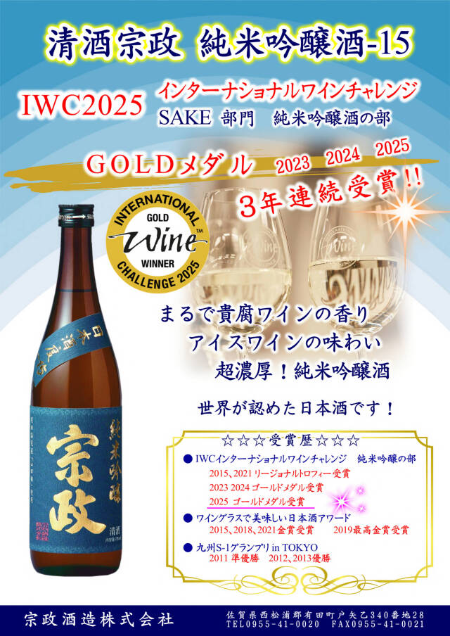 清酒宗政 純米吟醸酒-15 1800ml15度
