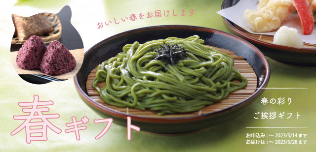 春ギフト