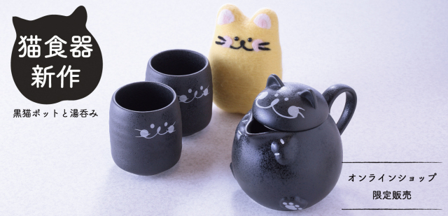 黒猫ポットと湯呑み