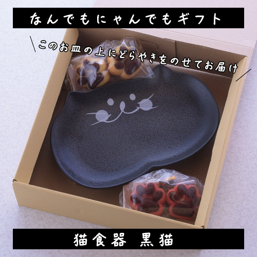 【なんでもにゃんでもギフト(黒猫）】焼き菓子でもなんでも入るサイズのお皿とどら焼き・フィナンシェのギフトセット